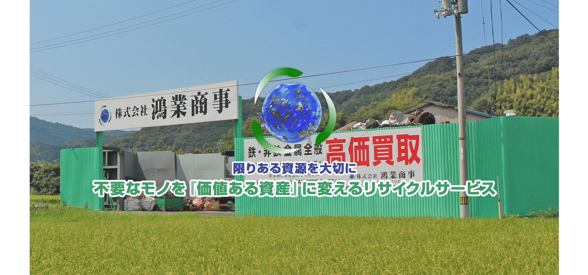 限りある資源を大切に・・・　不要なモノを『価値ある資産』に変えるリサイクルサービス