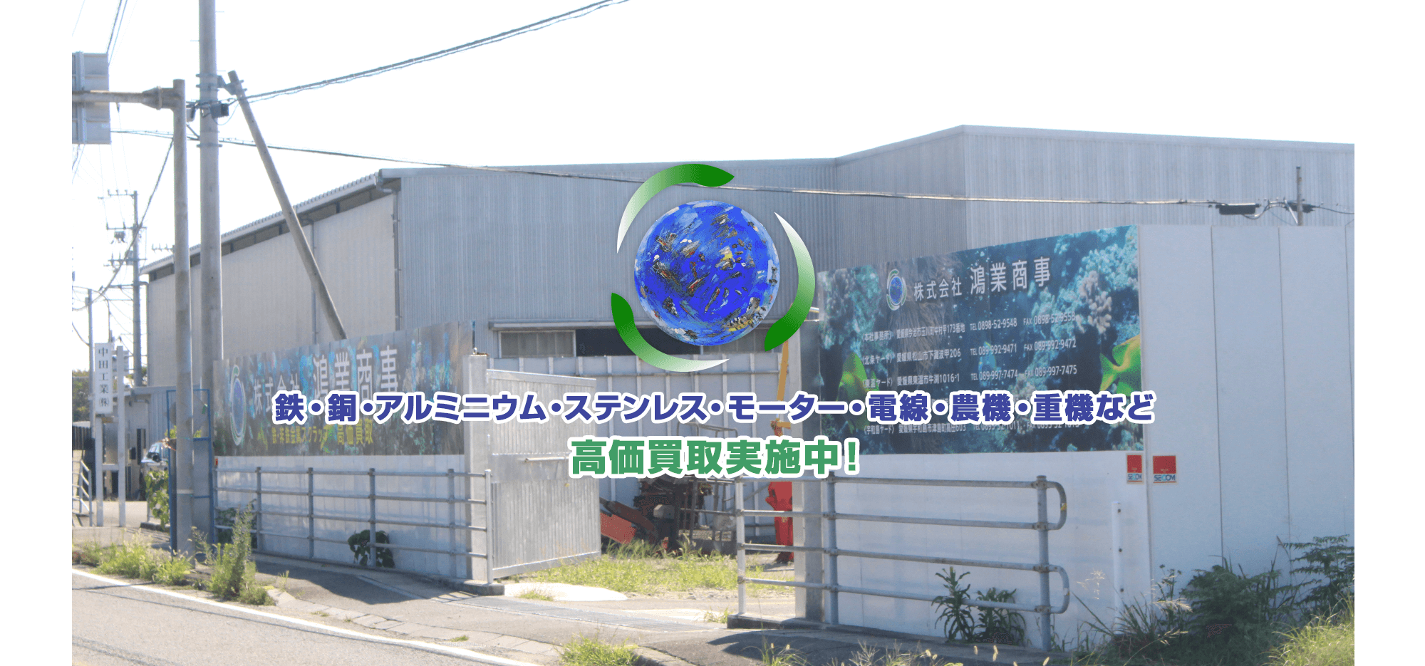 鉄・銅・アルミニウム・ステンレス・モーター・電線・農機・重機など高価買取実習中！