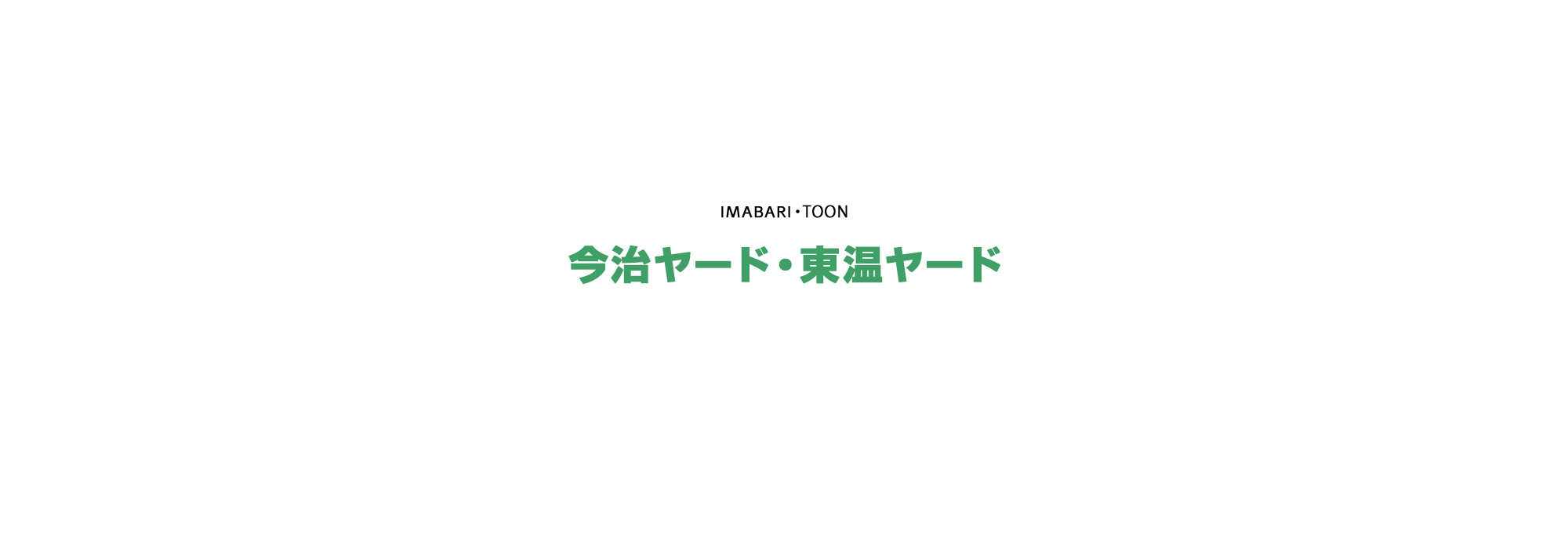 今治ヤード・東温ヤード