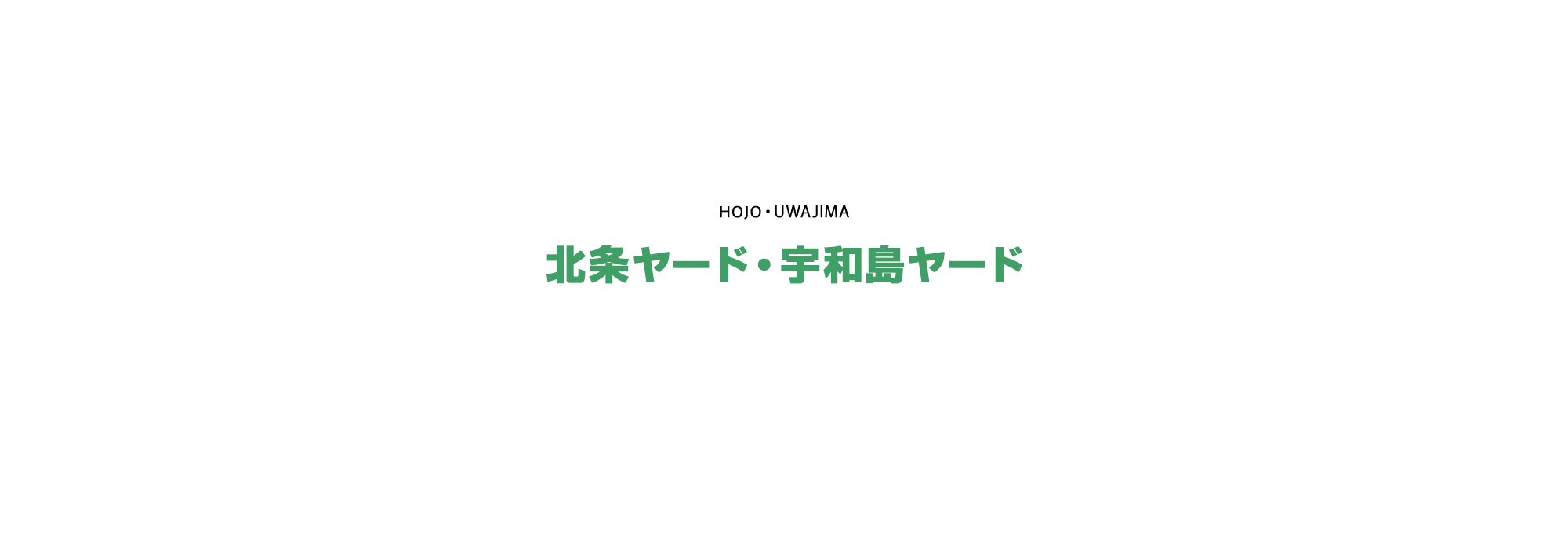 北条ヤード・宇和島ヤード